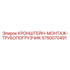 5750070491 КРОНШТЕЙН-МОНТАЖ-ТРУБОПОГРУЗЧИК Эпирок