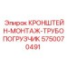 Кронштейн трубопогрузчика 5750070491 Эпирок