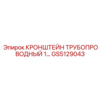 GS5129043 КРОНШТЕЙН ТРУБОПРОВОДНЫЙ от Epiroc