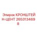 2653134698 КРОНШТЕЙН-ЦЕНТ Epiroc