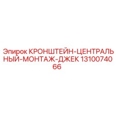 1310074066 КРОНШТЕЙН-ЦЕНТРАЛЬНЫЙ-МОНТАЖ-ДЖЕК Epiroc