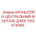 1310074066 КРОНШТЕЙН-ЦЕНТРАЛЬНЫЙ-МОНТАЖ-ДЖЕК Epiroc