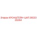 2653305264 КРОНШТЕЙН-ЦИЛ Epiroc