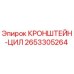 2653305264 КРОНШТЕЙН-ЦИЛ Epiroc