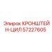 Кронштейн цилиндра артикул 57227605 производитель Epiroc для горной техники