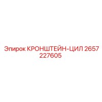 2657227605 КРОНШТЕЙН-ЦИЛ Epiroc