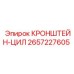 2657227605 КРОНШТЕЙН-ЦИЛ Epiroc