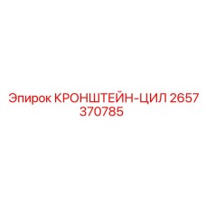 2657370785 КРОНШТЕЙН-ЦИЛ Epiroc