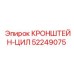 Фото кронштейна-цилиндра Epiroc артикул 52249075