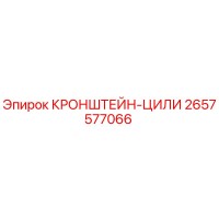 2657577066 КРОНШТЕЙН-ЦИЛИ Epiroc