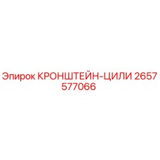 2657577066 КРОНШТЕЙН-ЦИЛИ Epiroc