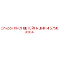57589384 КРОНШТЕЙН-ЦИЛИ Epiroc