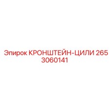 2653060141 КРОНШТЕЙН-ЦИЛИ Epiroc