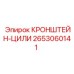 2653060141 КРОНШТЕЙН-ЦИЛИ Epiroc