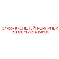 2694050135 КРОНШТЕЙН-ЦИЛИНДР-RIB32071 Epiroc