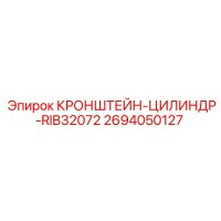 2694050127 КРОНШТЕЙН-ЦИЛИНДР-RIB32072 Epiroc