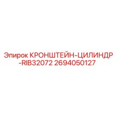 Крепление гидроцилиндра 2694050127 RIB32072 Epiroc