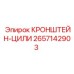 2657142903 КРОНШТЕЙН-ЦИЛИ Epiroc