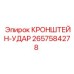 2657584278 КРОНШТЕЙН-УДАР Epiroc