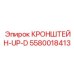 Кронштейн-UP-D Epiroc 5580018413 - прочная запчасть для бурового оборудования