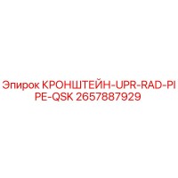 2657887929 КРОНШТЕЙН-UPR-RAD-PIPE-QSK Epiroc