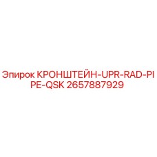 2657887929 КРОНШТЕЙН-UPR-RAD-PIPE-QSK Epiroc