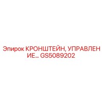 GS5089202 КРОНШТЕЙН, УПРАВЛЕНИЕ Epiroc