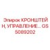 Эргономичное крепление для панелей управления GS5089202