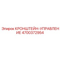 4700372954 КРОНШТЕЙН-УПРАВЛЕНИЕ Epiroc