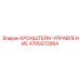 4700372954 КРОНШТЕЙН-УПРАВЛЕНИЕ Epiroc