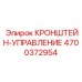 4700372954 КРОНШТЕЙН-УПРАВЛЕНИЕ Epiroc