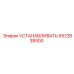 5572838500 УСТАНАВЛИВАТЬ Epiroc