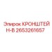2653261657 КРОНШТЕЙН-В Epiroc