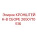 2650710516 КРОНШТЕЙН-В СБОРЕ Epiroc