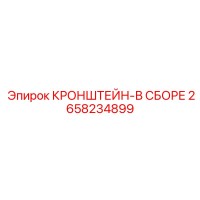 2658234899 КРОНШТЕЙН-В СБОРЕ Epiroc