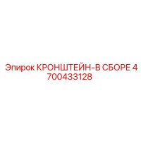 4700433128 КРОНШТЕЙН-В СБОРЕ Epiroc