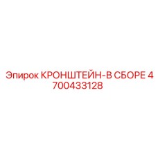 4700433128 КРОНШТЕЙН-В СБОРЕ Epiroc