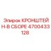Изображение кронштейна-в сборе Epiroc 4700433128
