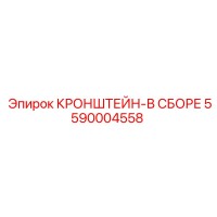 5590004558 КРОНШТЕЙН-В СБОРЕ Epiroc