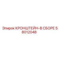 58012048 КРОНШТЕЙН-В СБОРЕ Epiroc