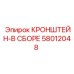 Готовый узел кронштейна Epiroc 58012048 в сборе