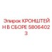 Монтажный кронштейн Epiroc артикул 58064023