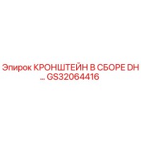 GS32064416 КРОНШТЕЙН В СБОРЕ DH Epiroc