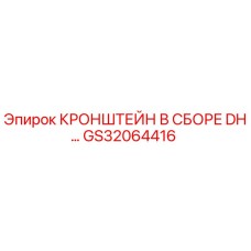 Оригинальный кронштейн DH артикул GS32064416 производитель Epiroc