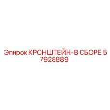 Кронштейн-в сборе Epiroc 57928889