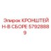 Кронштейн-в сборе Epiroc 57928889