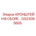 Комплектный кронштейн в сборе GS23065605 Epiroc
