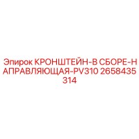 2658435314 КРОНШТЕЙН-В СБОРЕ-НАПРАВЛЯЮЩАЯ-PV310 Epiroc