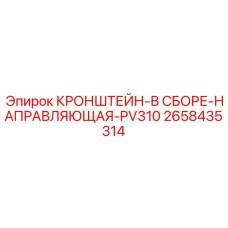 Прецизионная направляющая система для бурового става Epiroc PV310