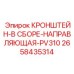 Прецизионная направляющая система для бурового става Epiroc PV310